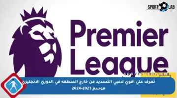 تعرف على أقوى لاعبي التسديد من خارج المنطقة في الدوري الإنجليزي موسم 2023-2024